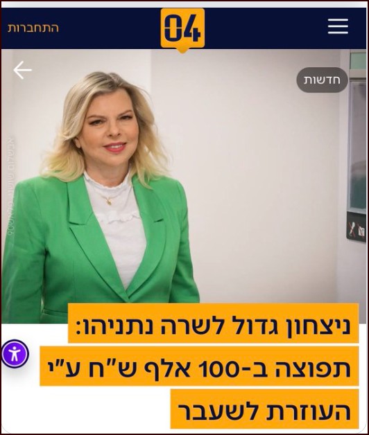 בית משפט השלום בתל אביב קיבל פעם נוספת את תביעת רעיית ראש הממשלה