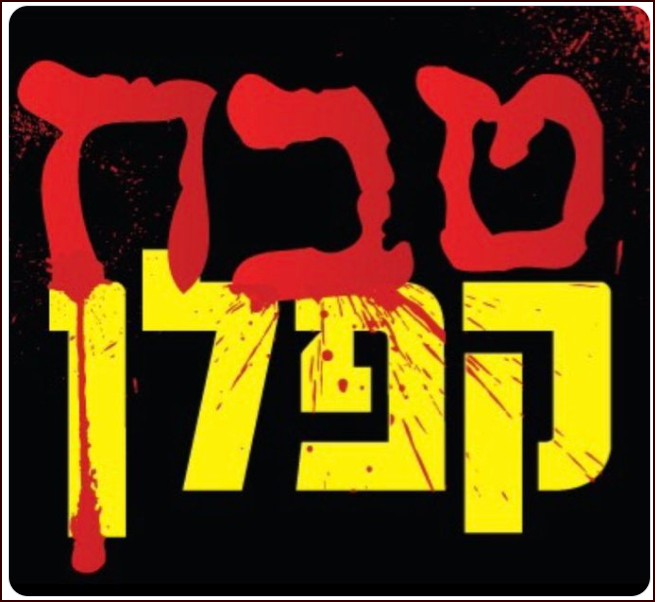 רוב הציבור מאמין שטבח קפלן היה תוצאה של בגידה מבפנים