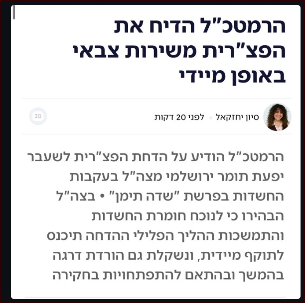 הגיע הזמן, בשורות טובות! אנו קוראים לרמטכ''ל להשלים את המהלך ולשלול לגברת תומר ירושלמי את הדרגות