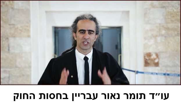 עו״ד תומר נאור עבריין בחסות החוק