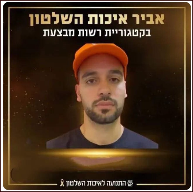 אביר איכות השילטון