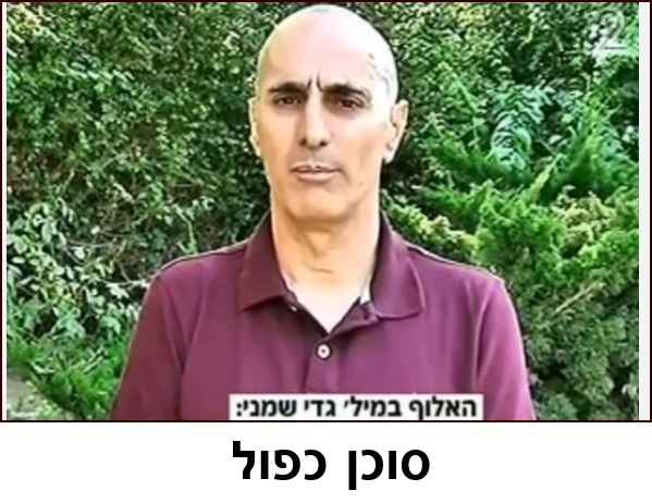 גדי שמני, סוכן כפול