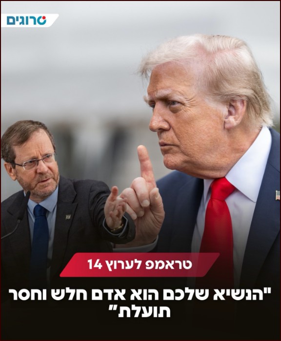 טראמפ על הרצוג הוא אדם חלש וחסר תועלת