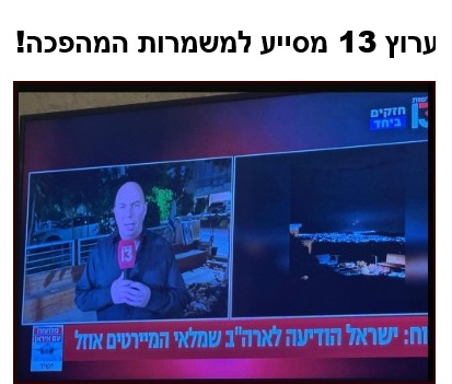 ערוץ 13 מסייע למשמרות המהפכה!
