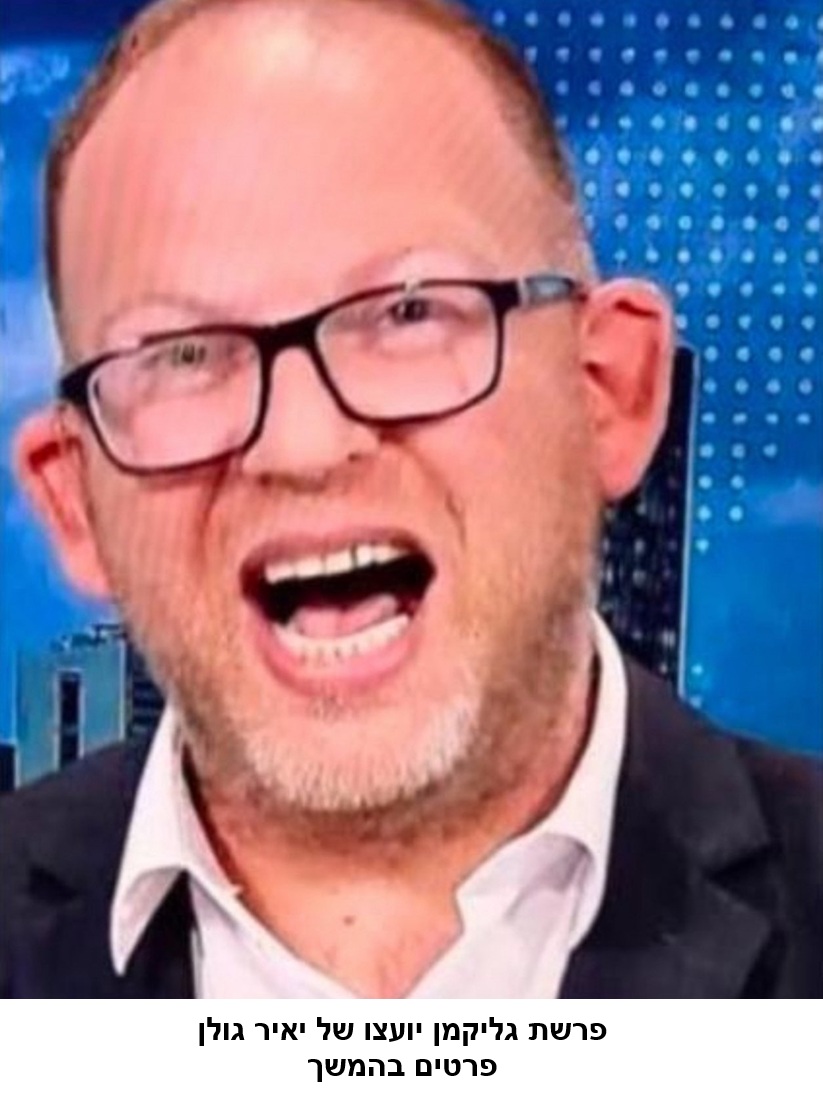פרשת גליקמן יועצו של יאיר גולן: פרטים בהמשך