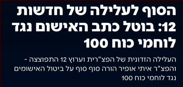 הסוף לעלילה של ערוץ הרעל 12
