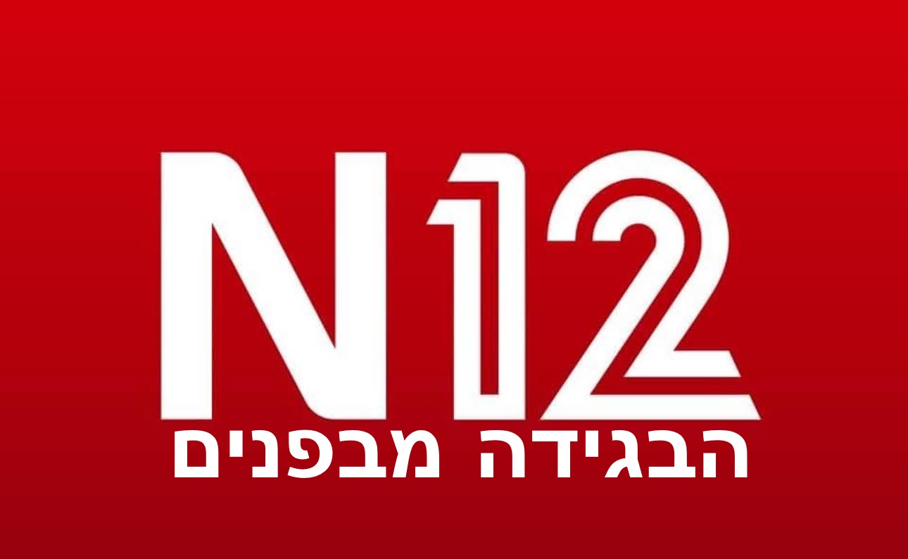 ערוץ אנטישמי 12